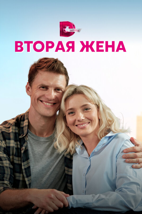 Постер: Вторая жена (2021)