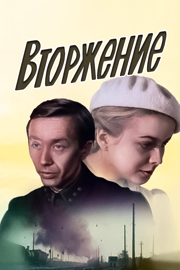 Постер: Вторжение (1981)