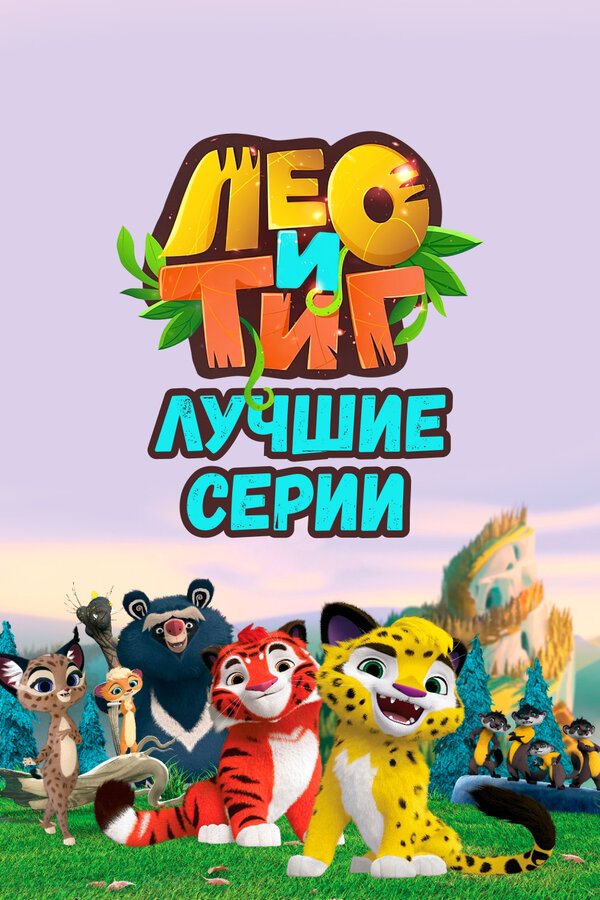 Постер: Лео и Тиг. Лучшие серии (2022)