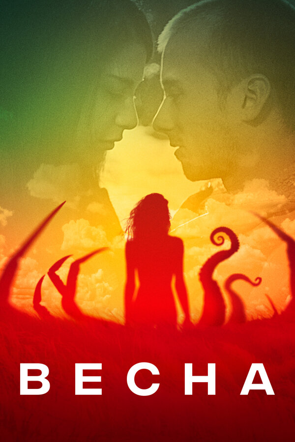 Постер: Весна (2014)