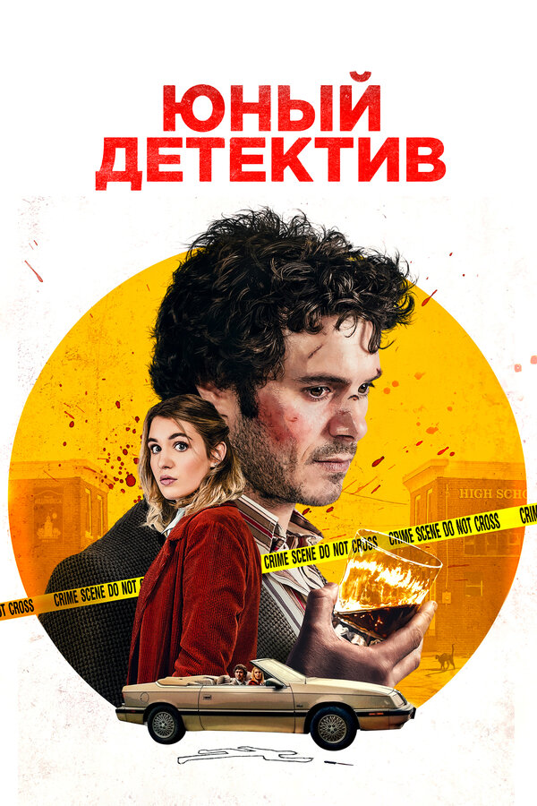 Постер: Юный детектив (2020)
