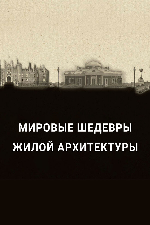 Постер: Мировые шедевры жилой архитектуры (2020)
