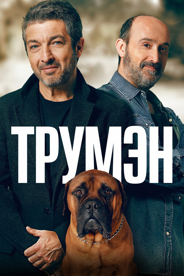 Постер: Трумэн (2015)