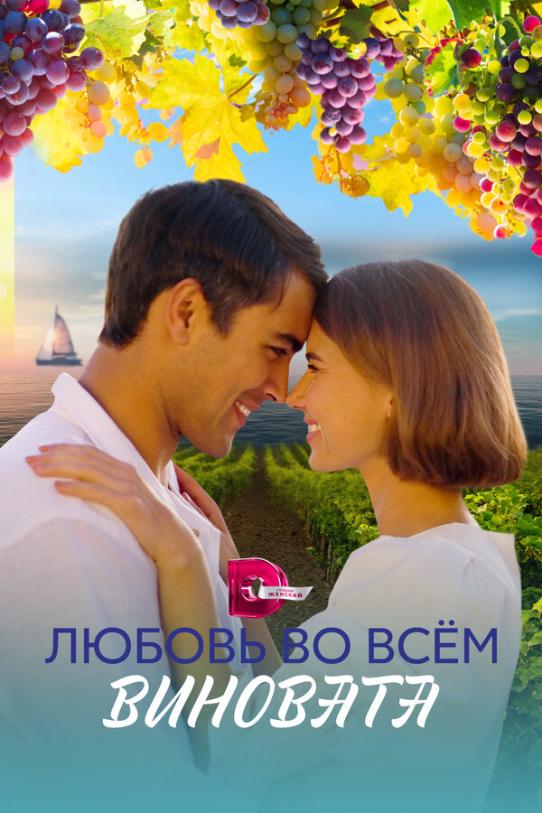 Постер: Любовь во всём виновата (2023)