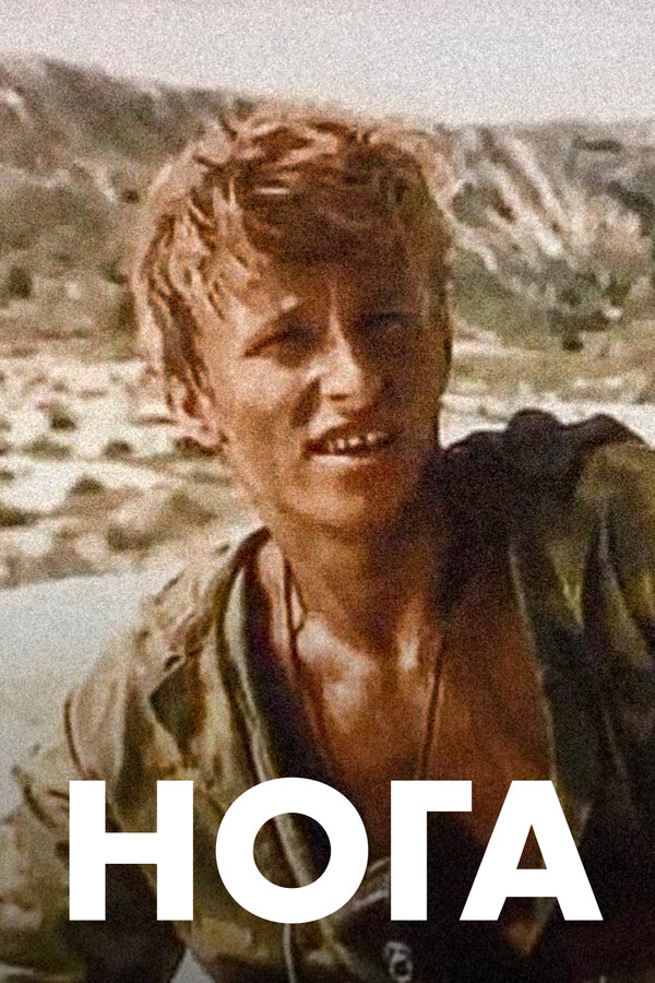 Постер: Нога (1991)