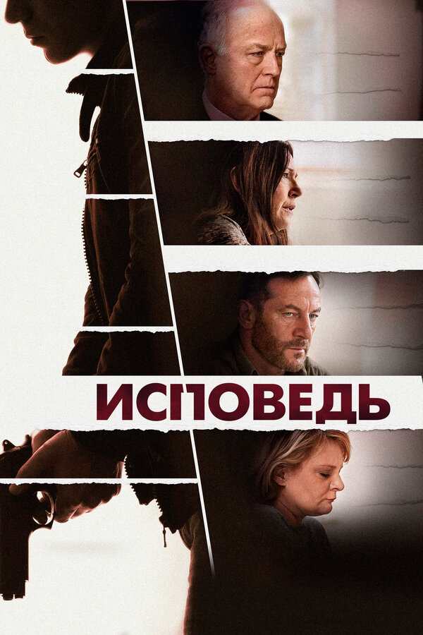 Постер: Исповедь (2021)