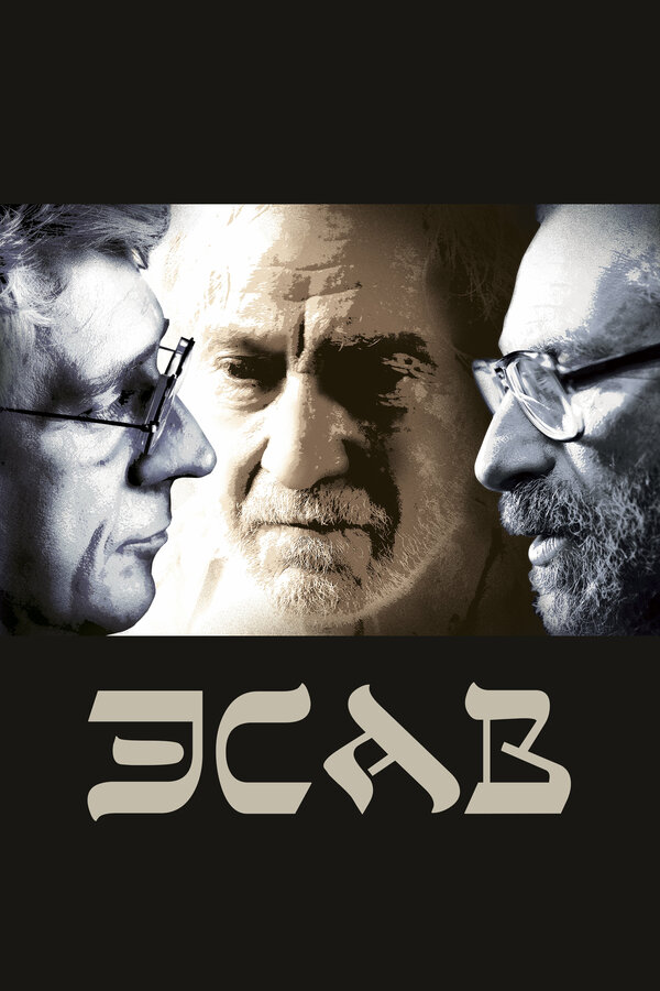 Постер: Эсав (2019)