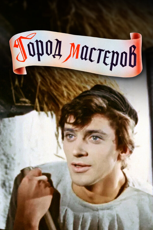 Постер: Город мастеров (1965)