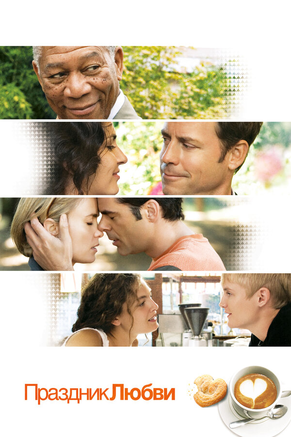 Постер: Праздник любви (2007)