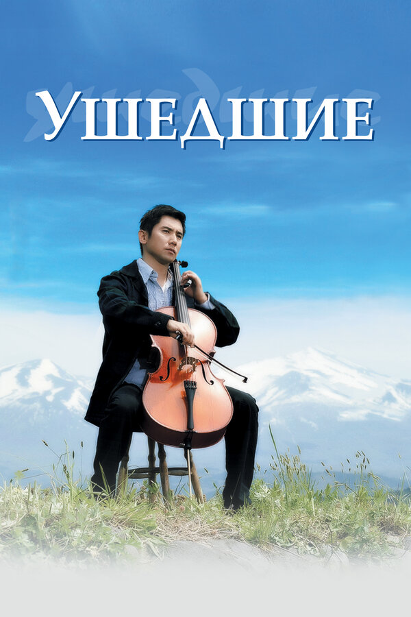 Постер: Ушедшие (2008)