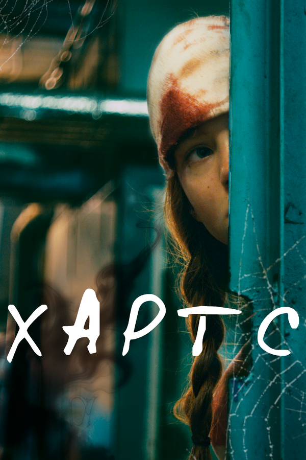 Постер: Хартс (2021)