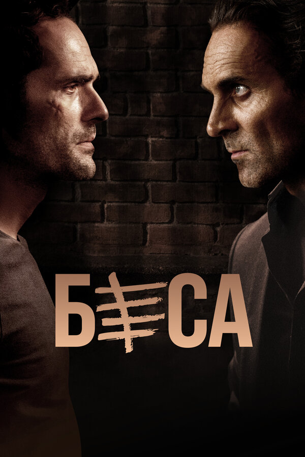 Постер: Беса (2018)