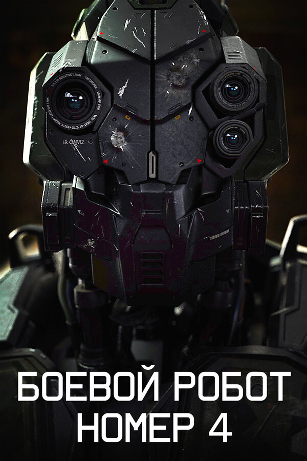 Постер: Боевой робот номер 4 (2020)