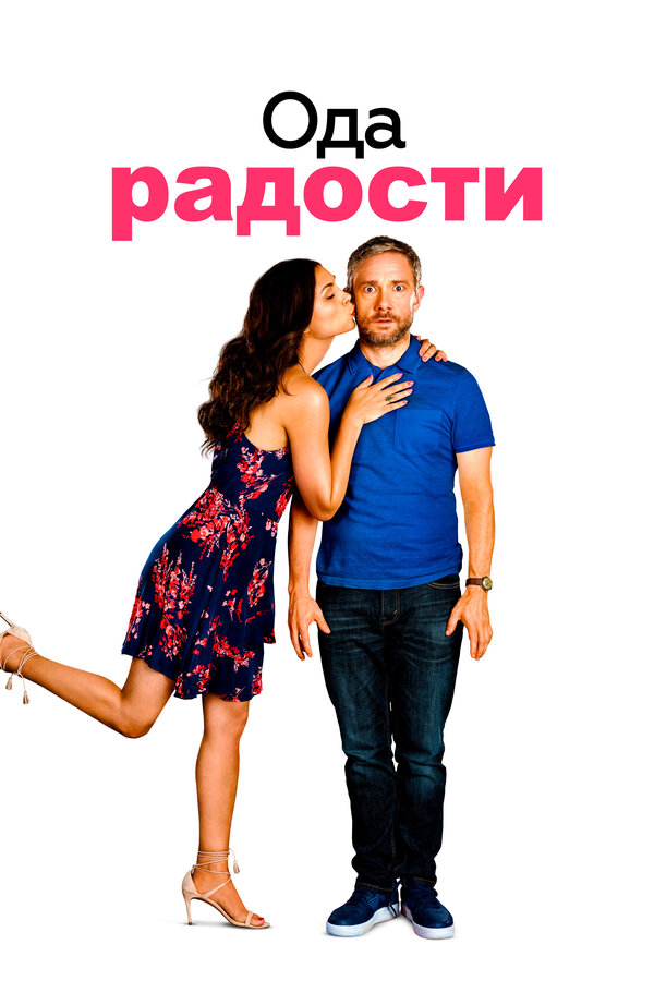 Постер: Ода радости (2019)