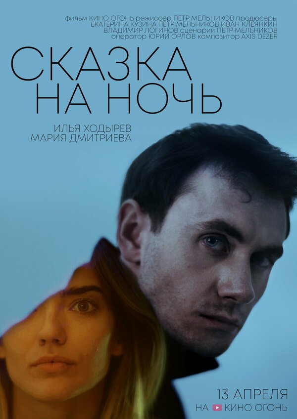 Постер: Сказка на ночь (2023)