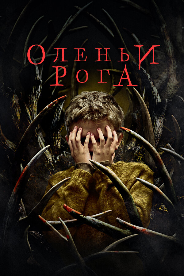 Постер: Оленьи рога (2021)