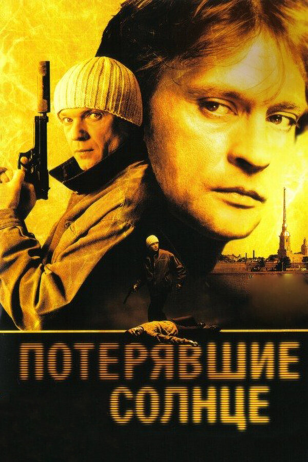 Постер: Потерявшие солнце (2004)