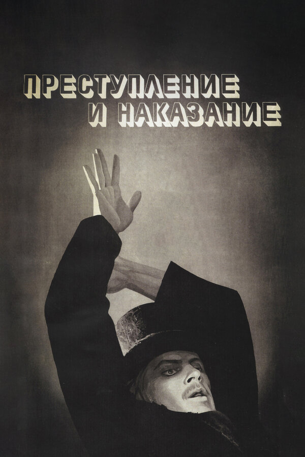 Постер: Преступление и наказание (1969)