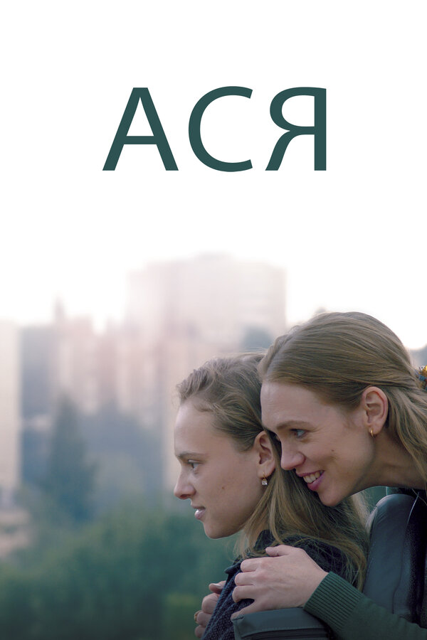 Постер: Ася (2020)