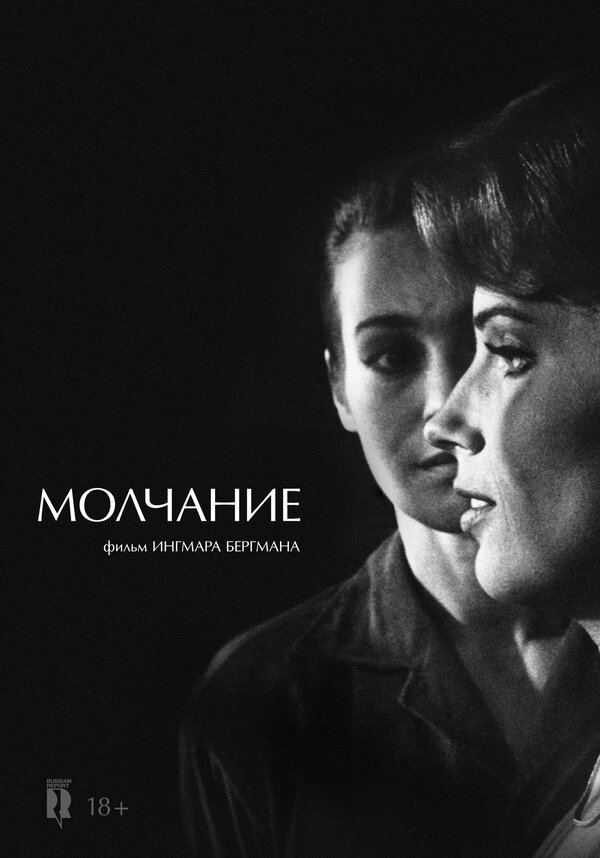 Постер: Молчание (1963)