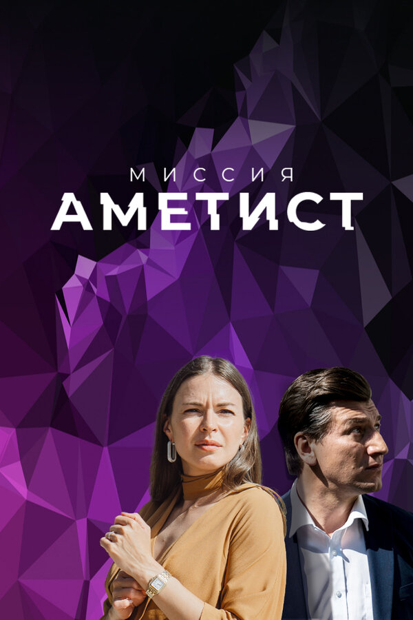 Постер: Миссия: Аметист (2021)