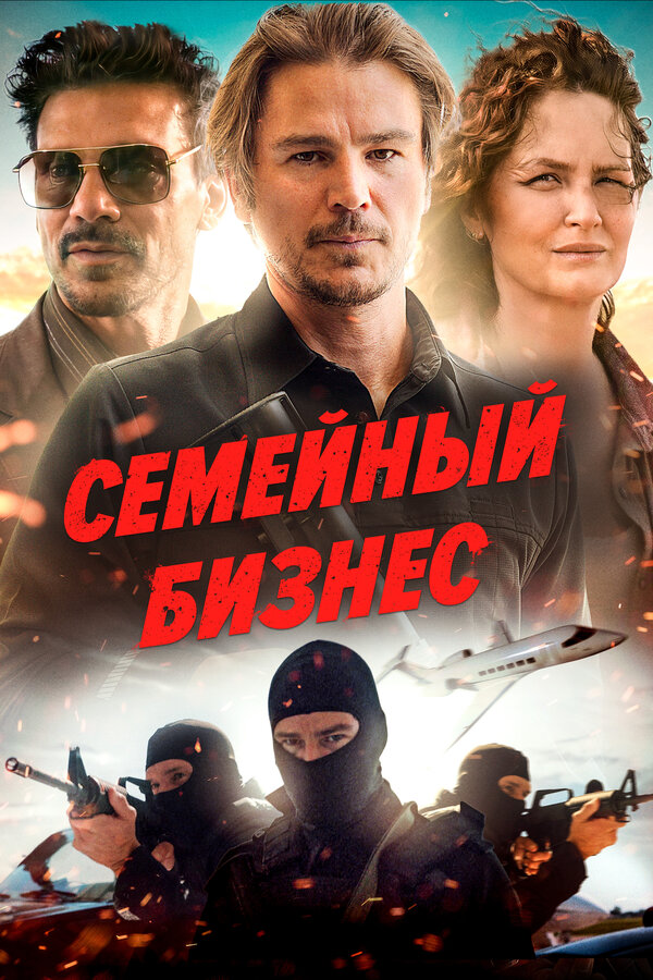 Постер: Семейный бизнес (2021)