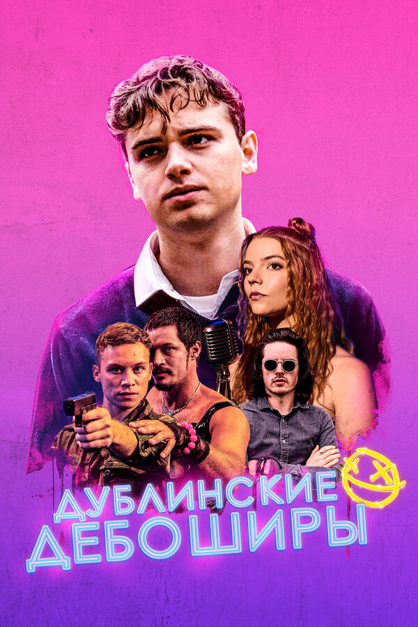 Постер: Дублинские дебоширы (2019)