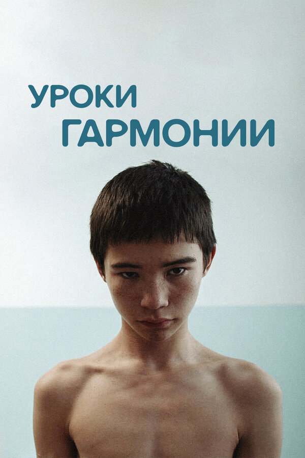 Постер: Уроки гармонии (2013)