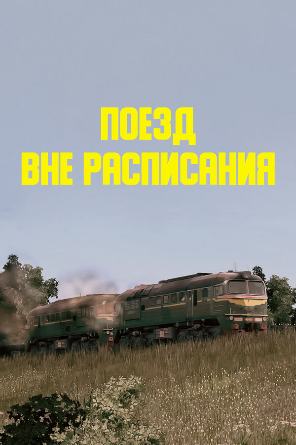 Постер: Поезд вне расписания (1985)