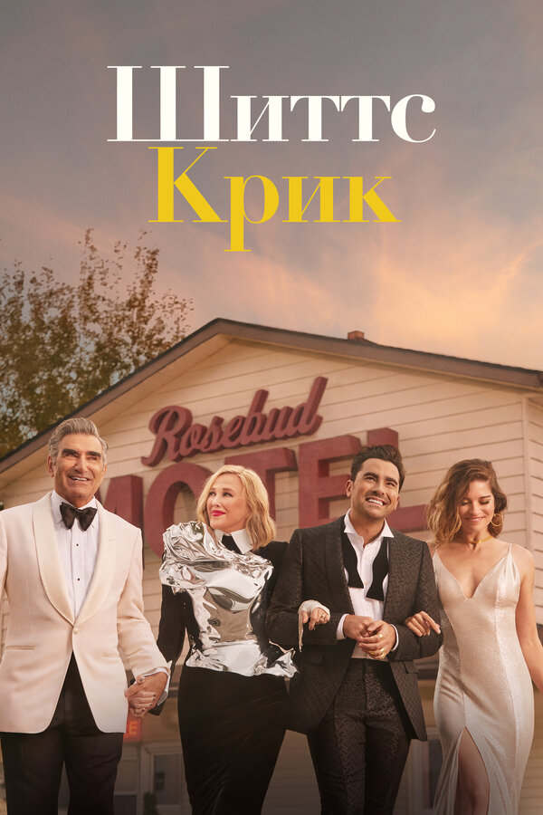 Постер: Шиттс Крик (2015)