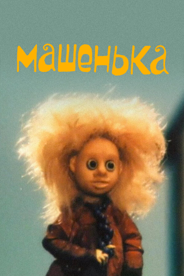 Постер: Машенька (1992)