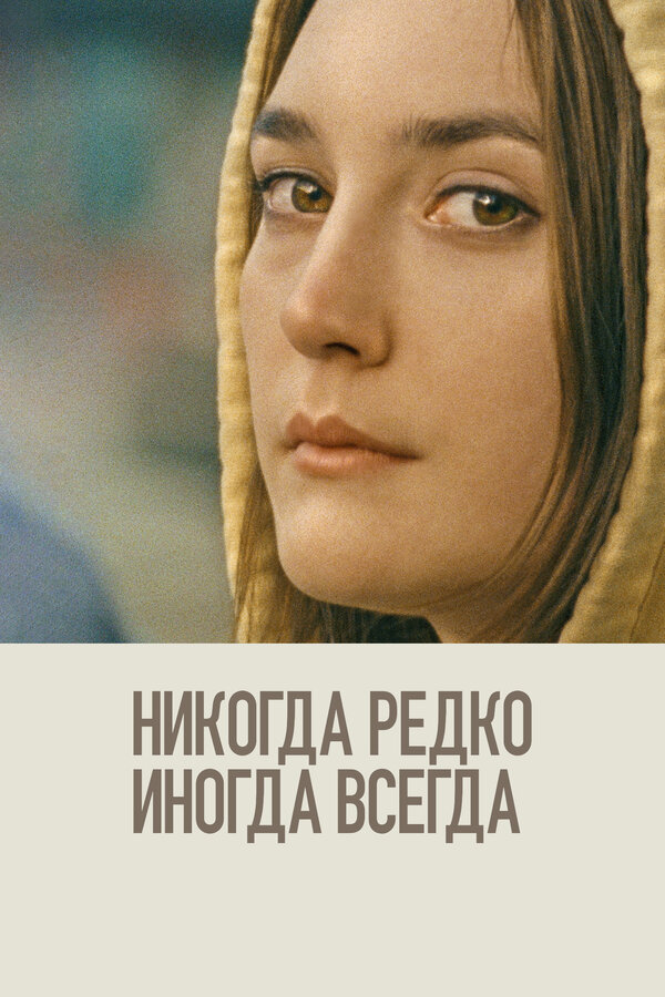 Постер: Никогда, редко, иногда, всегда (2020)