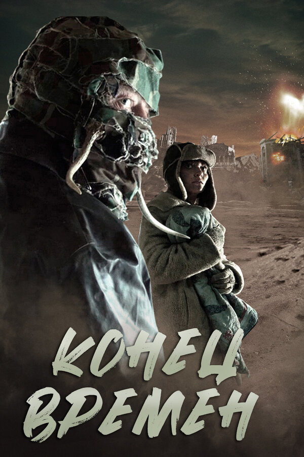 Постер: Конец времен (2013)