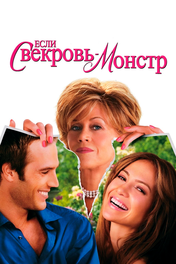 Постер: Если свекровь — монстр… (2005)