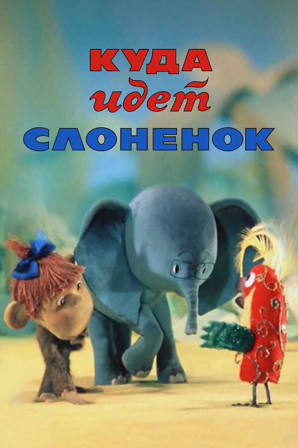 Постер: Куда идёт Слонёнок (1977)