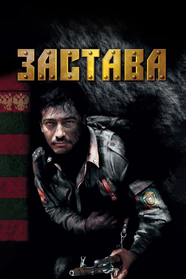 Постер: Застава (2007)