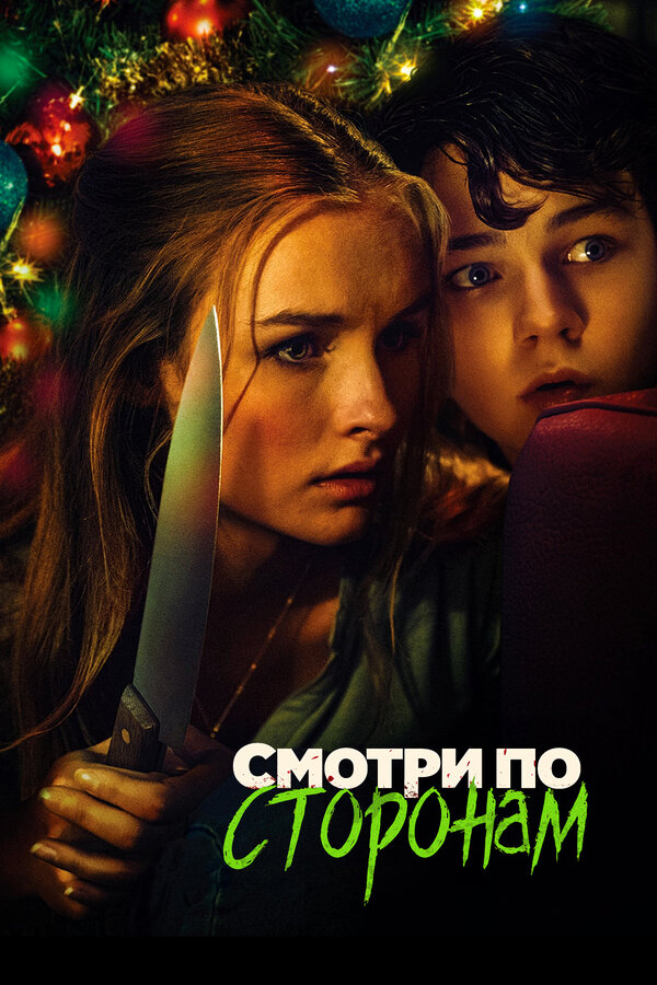 Постер: Смотри по сторонам (2016)