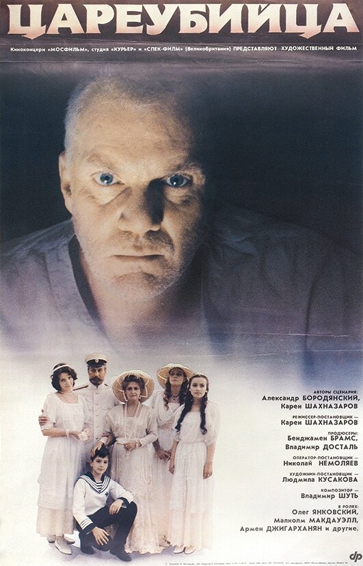 Постер: Цареубийца (1991)