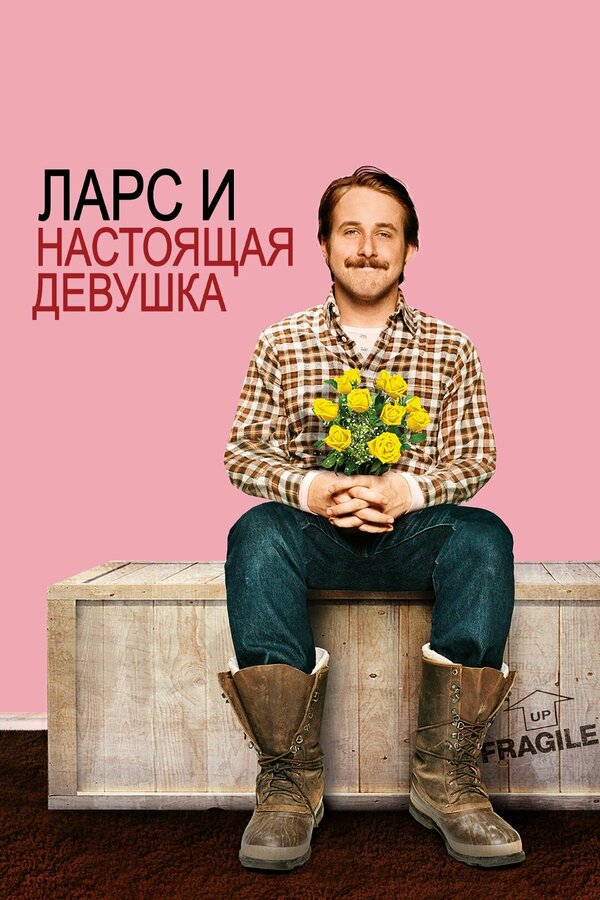 Постер: Ларс и настоящая девушка (2007)