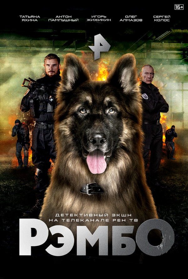 Постер: РэмбО (2023)