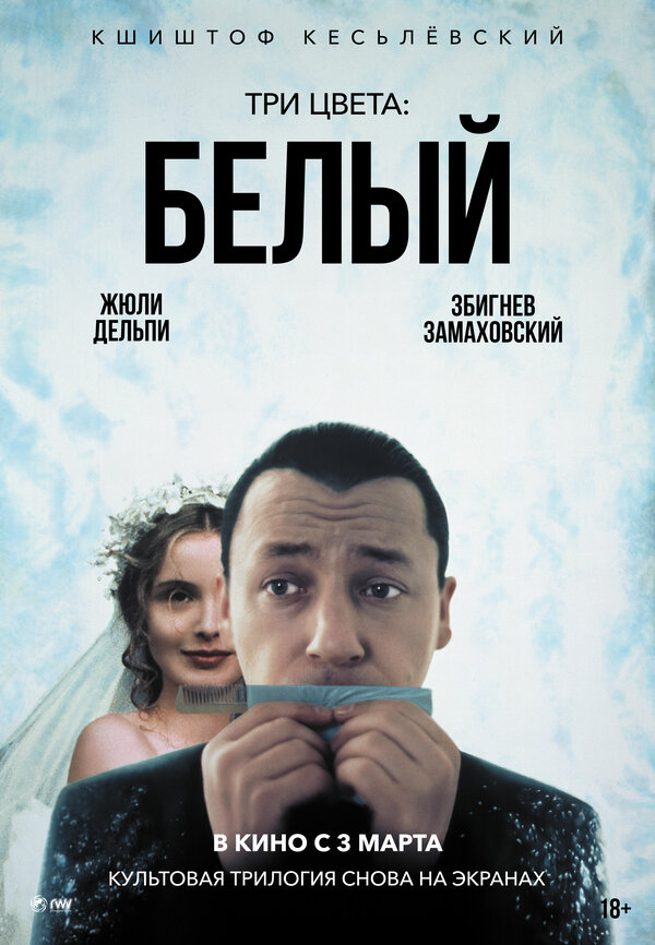 Постер: Три цвета: Белый (1993)