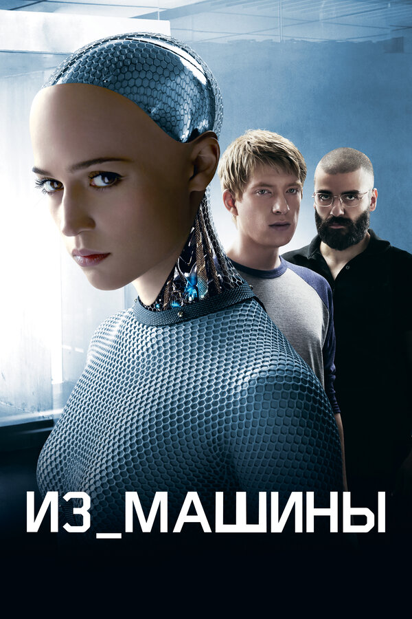 Постер: Из машины (2014)