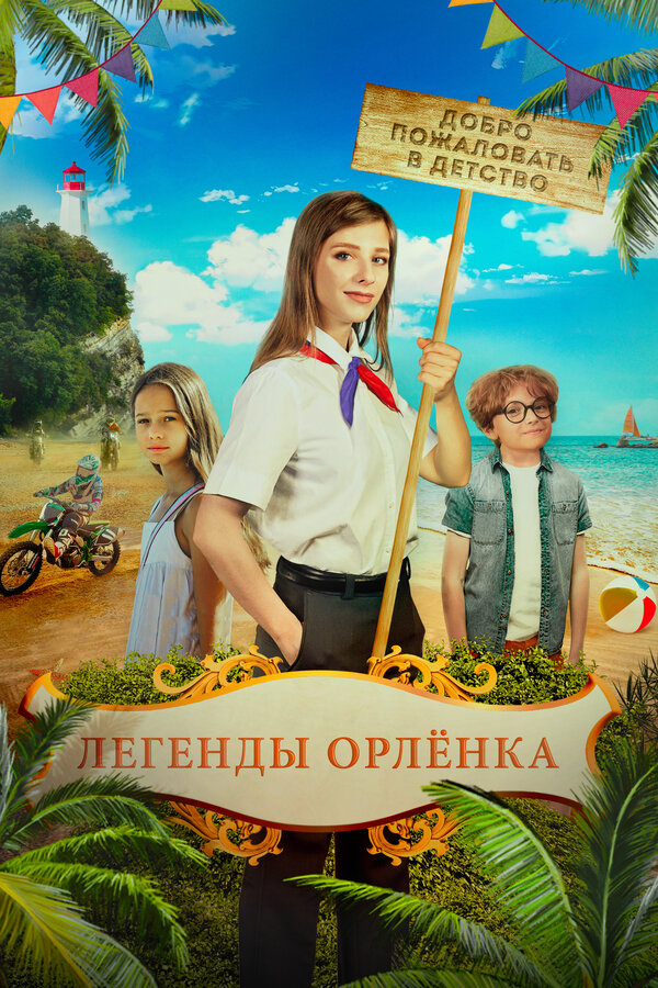 Постер: Легенды «Орлёнка» (2021)