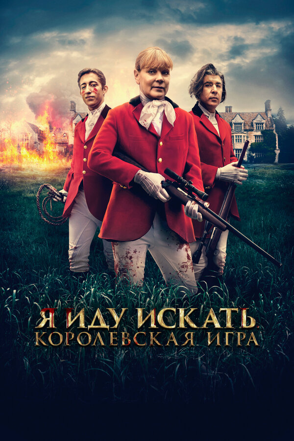 Постер: Я иду искать. Королевская игра (2022)