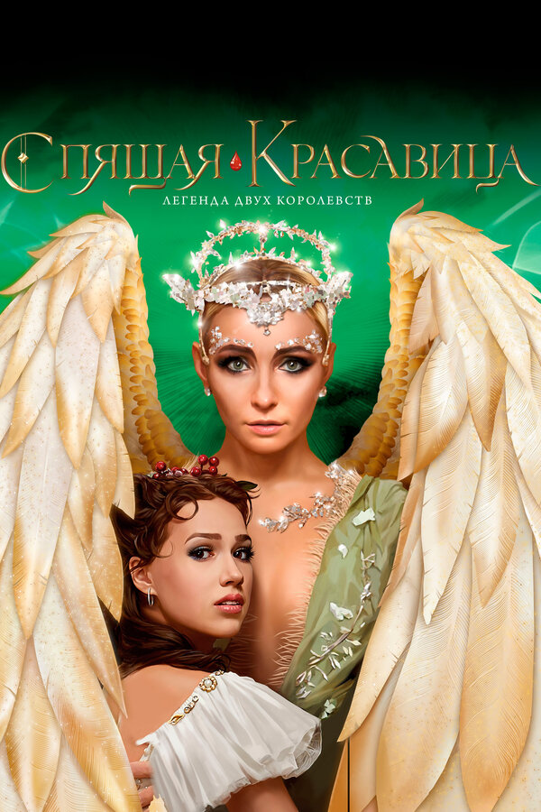Постер: Спящая красавица. Легенда двух королевств (2019)