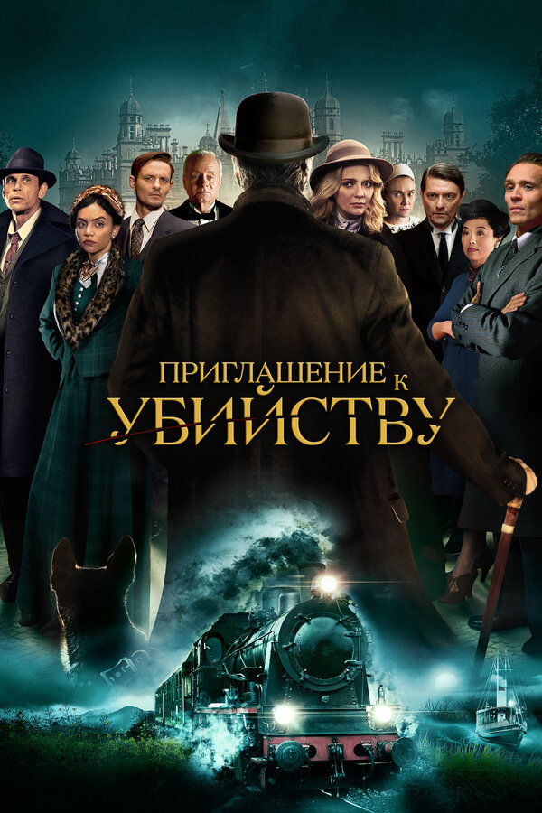 Постер: Приглашение к убийству (2022)
