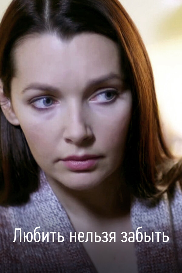 Постер: Любить нельзя забыть (2012)
