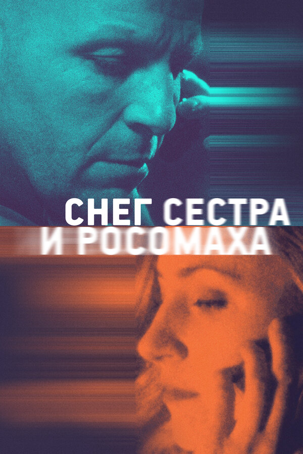 Постер: Снег, сестра и росомаха (2022)