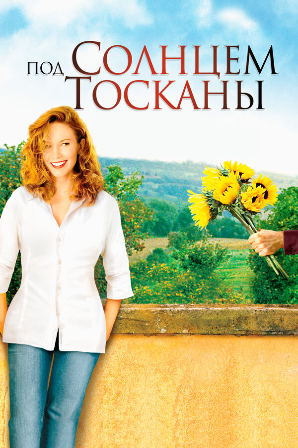 Постер: Под солнцем Тосканы (2003)