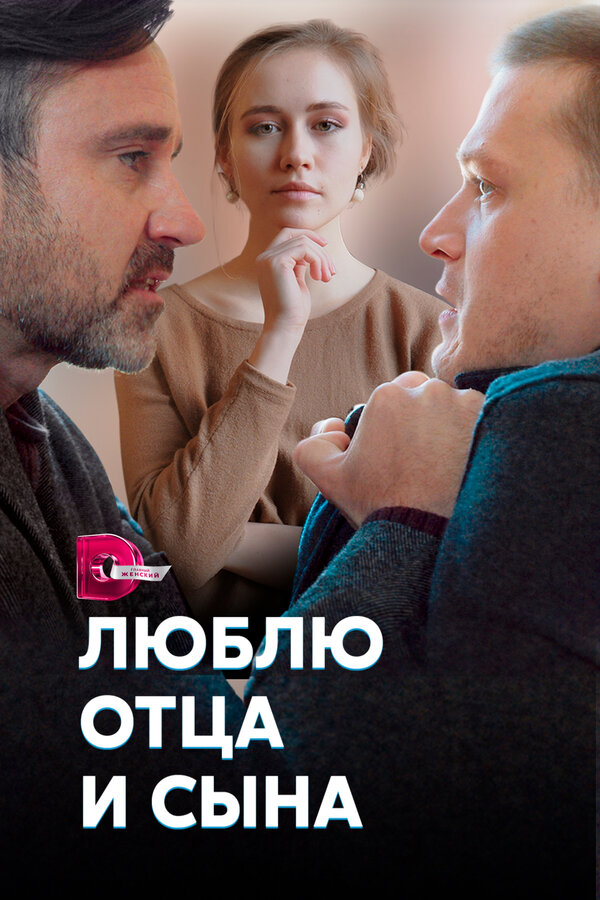 Постер: Люблю отца и сына (2020)